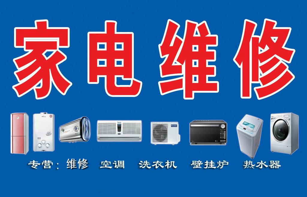 瑞昌家用電器維修部專業(yè)維修空調(diào)、熱水器、洗衣機(jī)、煤氣灶、太陽能、空氣能等